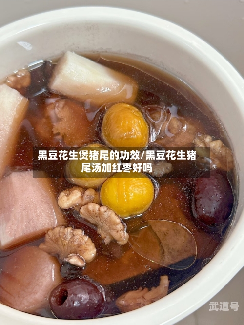 黑豆花生煲猪尾的功效/黑豆花生猪尾汤加红枣好吗