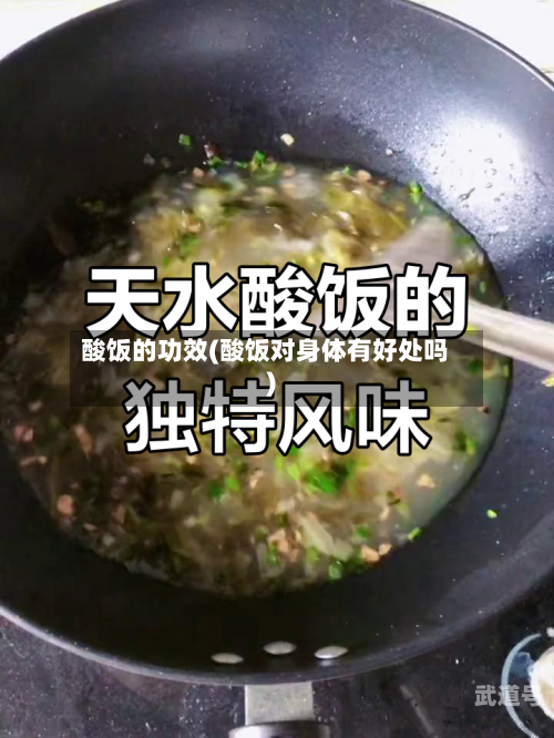 酸饭的功效(酸饭对身体有好处吗)