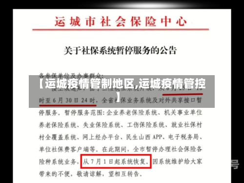 【运城疫情管制地区,运城疫情管控】
