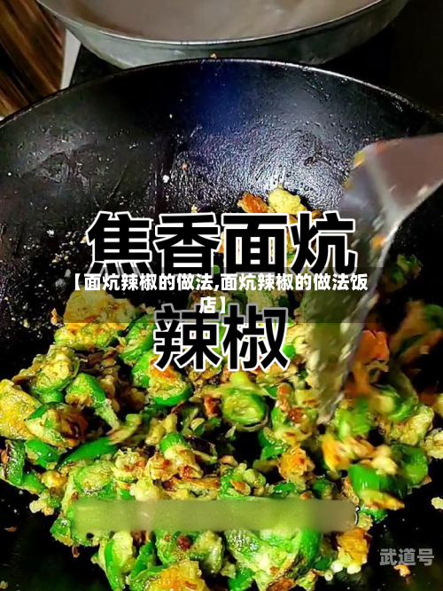 【面炕辣椒的做法,面炕辣椒的做法饭店】
