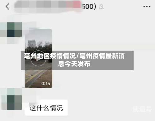 亳州地区疫情情况/亳州疫情最新消息今天发布