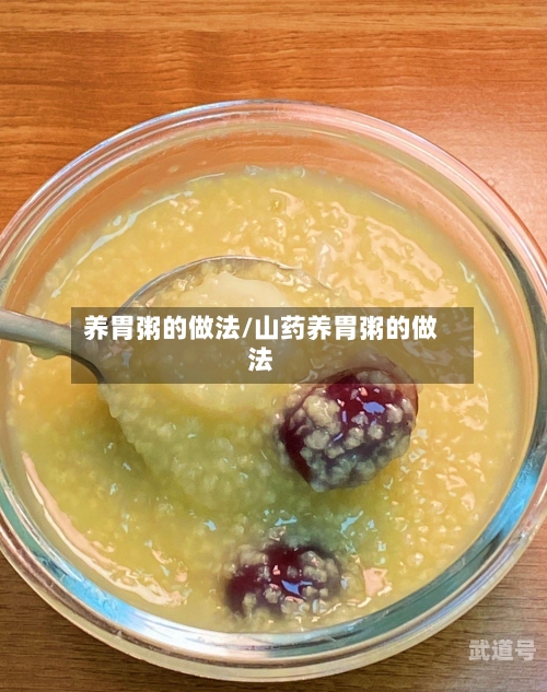 养胃粥的做法/山药养胃粥的做法