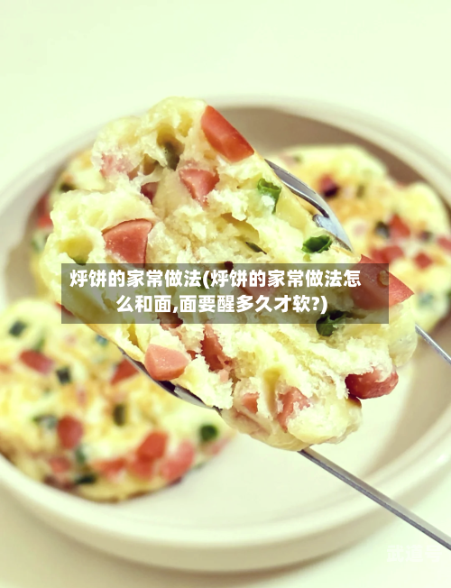 烀饼的家常做法(烀饼的家常做法怎么和面,面要醒多久才软?)