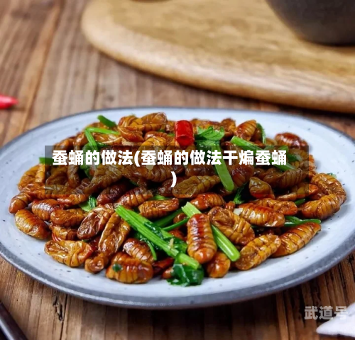 蚕蛹的做法(蚕蛹的做法干煸蚕蛹)