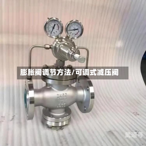 膨胀阀调节方法/可调式减压阀
