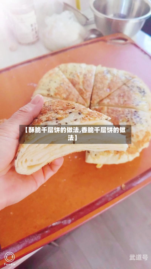 【酥脆千层饼的做法,香脆千层饼的做法】