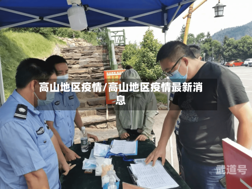 高山地区疫情/高山地区疫情最新消息