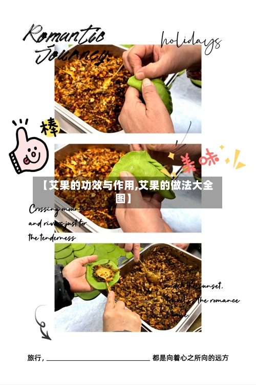 【艾果的功效与作用,艾果的做法大全图】