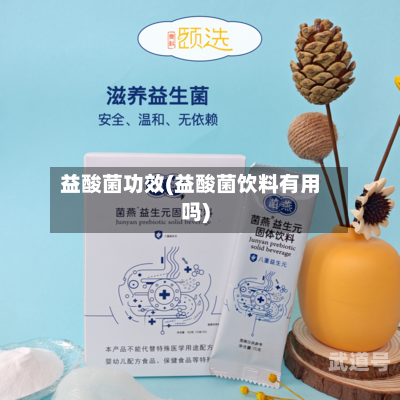 益酸菌功效(益酸菌饮料有用吗)