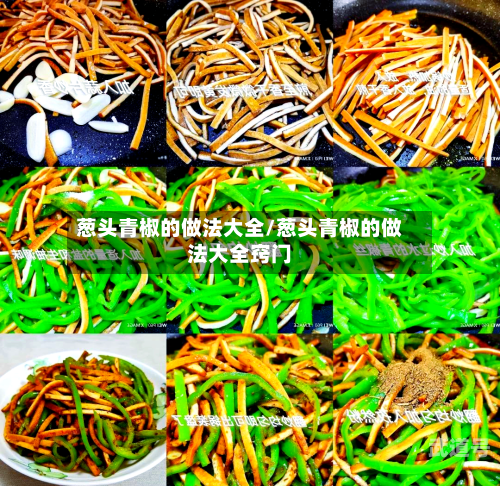 葱头青椒的做法大全/葱头青椒的做法大全窍门