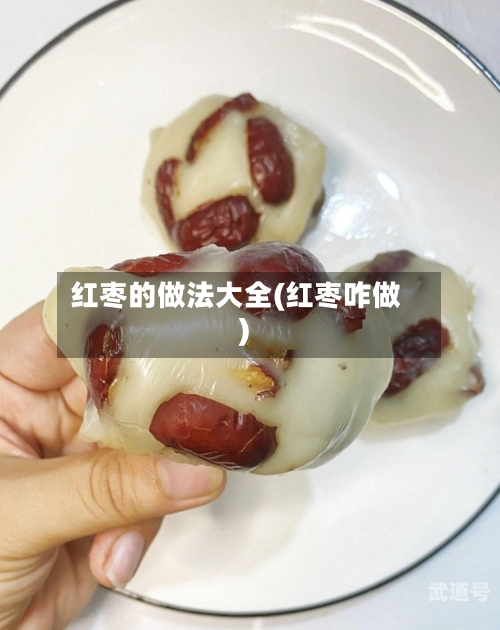 红枣的做法大全(红枣咋做)