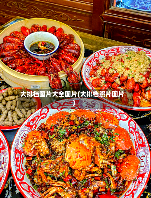 大排档图片大全图片(大排档照片图片)