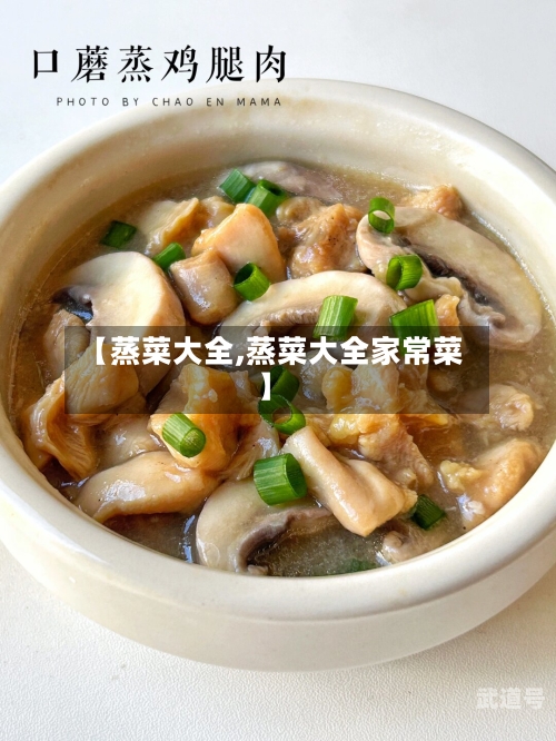 【蒸菜大全,蒸菜大全家常菜】