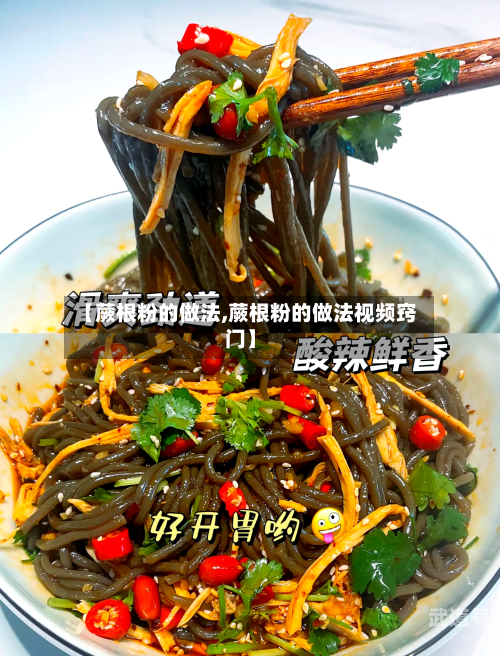 【蕨根粉的做法,蕨根粉的做法视频窍门】