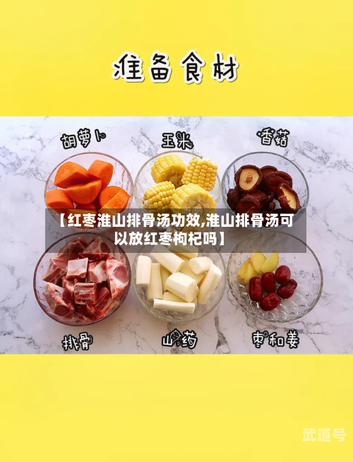 【红枣淮山排骨汤功效,淮山排骨汤可以放红枣枸杞吗】