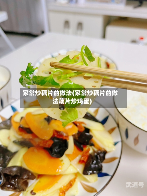 家常炒藕片的做法(家常炒藕片的做法藕片炒鸡蛋)
