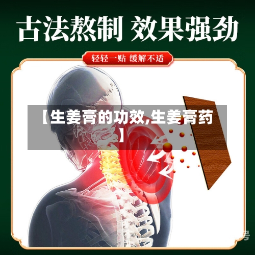 【生姜膏的功效,生姜膏药】