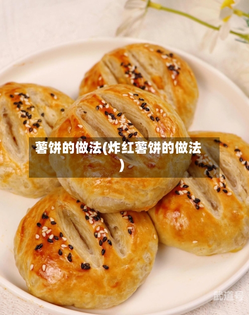 薯饼的做法(炸红薯饼的做法)