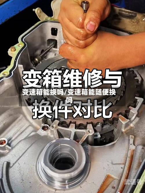 变速箱能换吗/变速箱能随便换吗