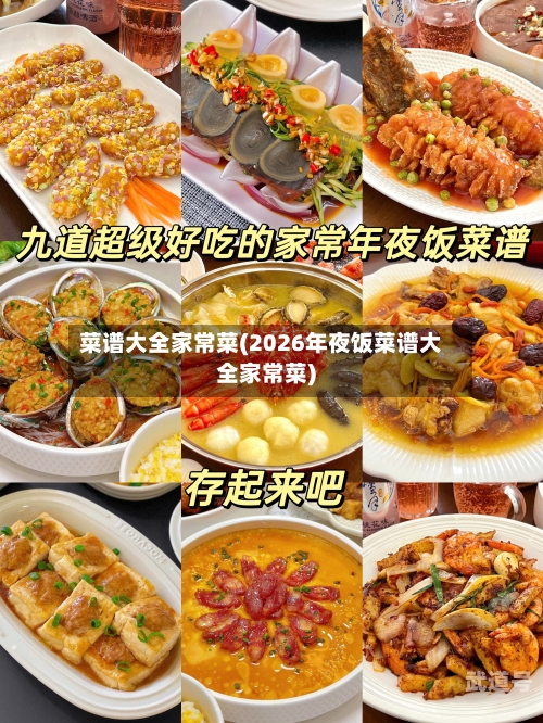 菜谱大全家常菜(2026年夜饭菜谱大全家常菜)