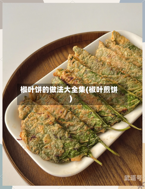 椒叶饼的做法大全集(椒叶煎饼)