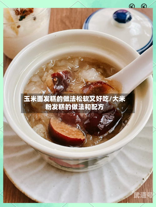 玉米面发糕的做法松软又好吃/大米粉发糕的做法和配方