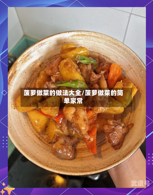 菠萝做菜的做法大全/菠萝做菜的简单家常