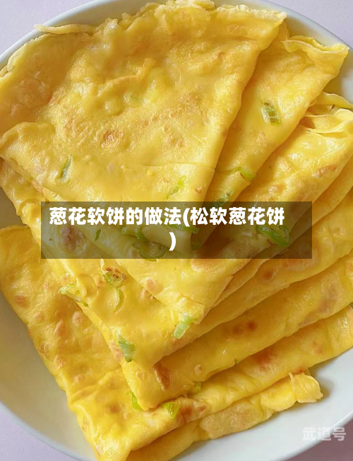 葱花软饼的做法(松软葱花饼)