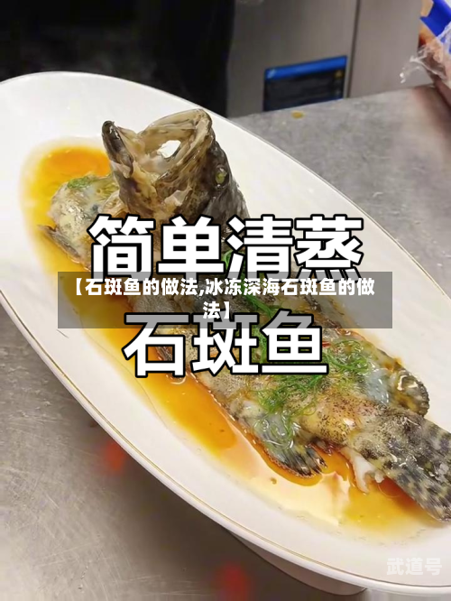 【石斑鱼的做法,冰冻深海石斑鱼的做法】
