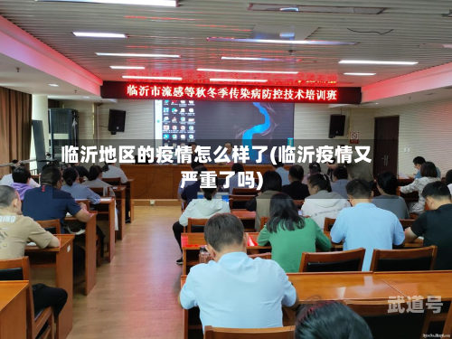 临沂地区的疫情怎么样了(临沂疫情又严重了吗)