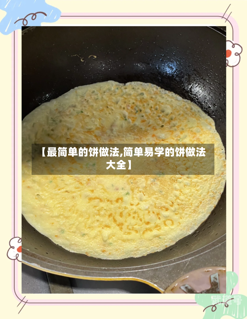 【最简单的饼做法,简单易学的饼做法大全】