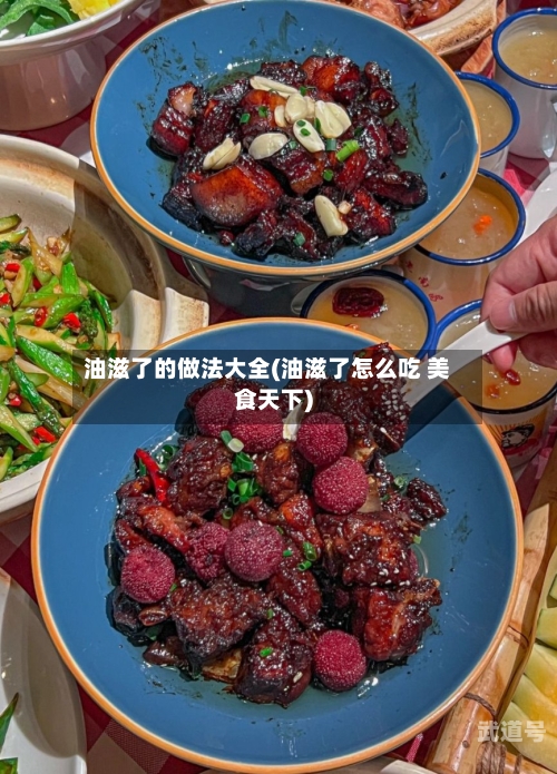 油滋了的做法大全(油滋了怎么吃 美食天下)