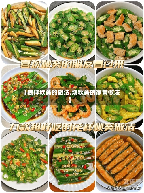 【凉拌秋葵的做法,烧秋葵的家常做法】