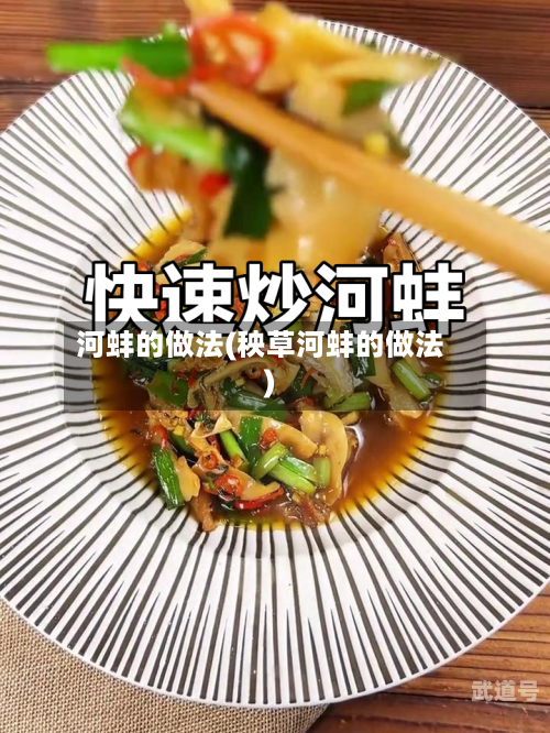 河蚌的做法(秧草河蚌的做法)