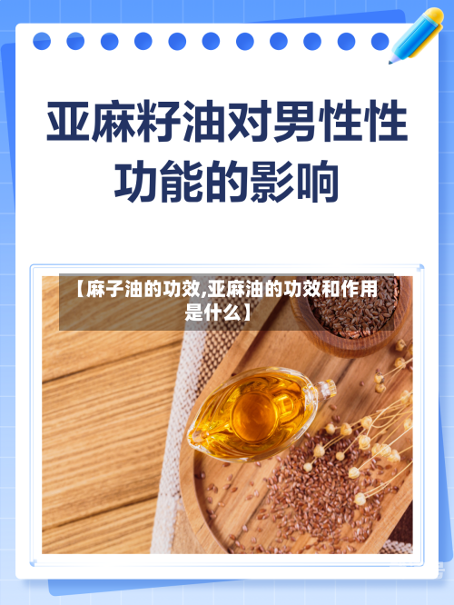 【麻子油的功效,亚麻油的功效和作用是什么】