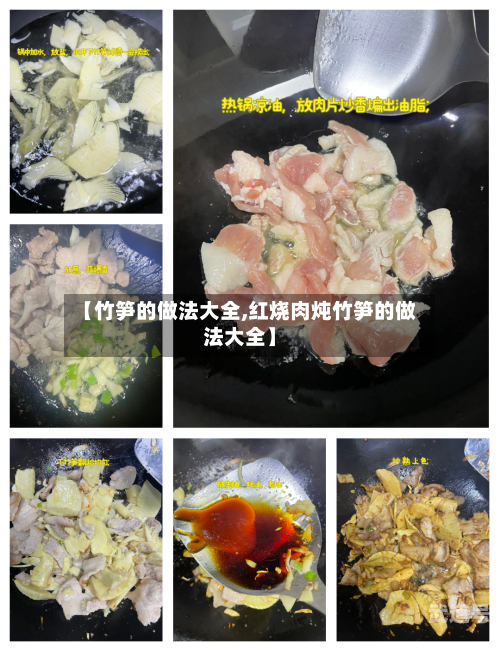 【竹笋的做法大全,红烧肉炖竹笋的做法大全】