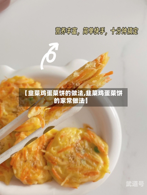 【韭菜鸡蛋菜饼的做法,韭菜鸡蛋菜饼的家常做法】