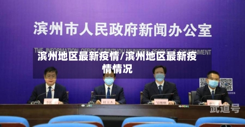 滨州地区最新疫情/滨州地区最新疫情情况