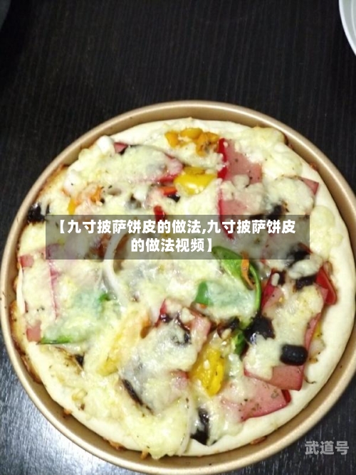 【九寸披萨饼皮的做法,九寸披萨饼皮的做法视频】