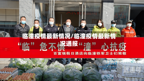 临潼疫情最新情况/临潼疫情最新情况通报