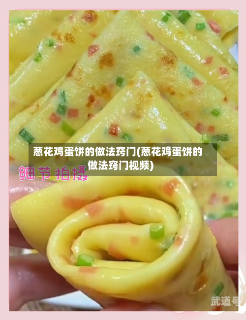 葱花鸡蛋饼的做法窍门(葱花鸡蛋饼的做法窍门视频)