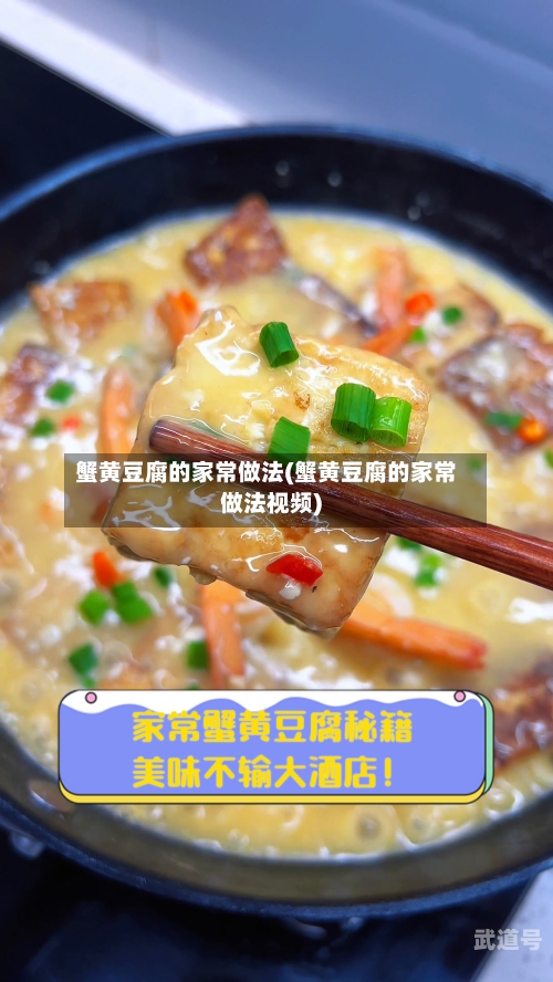 蟹黄豆腐的家常做法(蟹黄豆腐的家常做法视频)