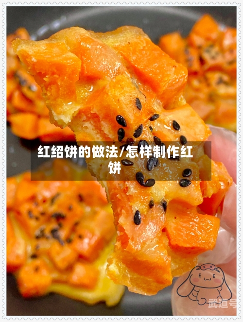 红绍饼的做法/怎样制作红饼