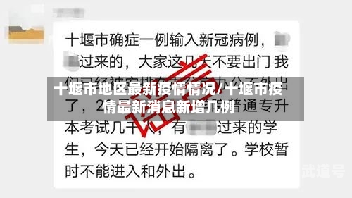十堰市地区最新疫情情况/十堰市疫情最新消息新增几例