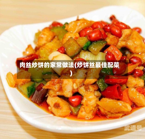 肉丝炒饼的家常做法(炒饼丝最佳配菜)