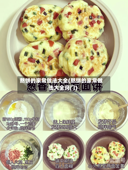 熬饼的家常做法大全(熬饼的家常做法大全窍门)