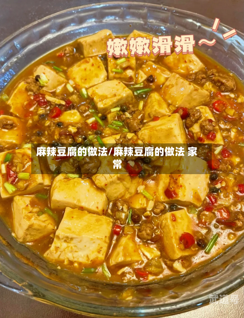 麻辣豆腐的做法/麻辣豆腐的做法 家常