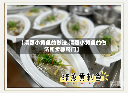 【清蒸小黄鱼的做法,清蒸小黄鱼的做法和步骤窍门】