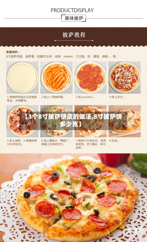 【1个8寸披萨饼皮的做法,8寸披萨饼多少克】