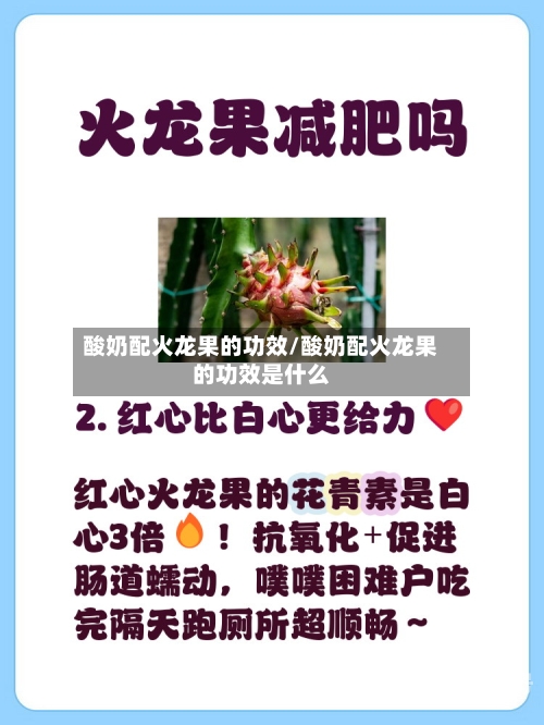 酸奶配火龙果的功效/酸奶配火龙果的功效是什么